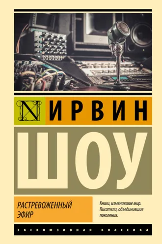 Обложка книги «Растревоженный эфир»