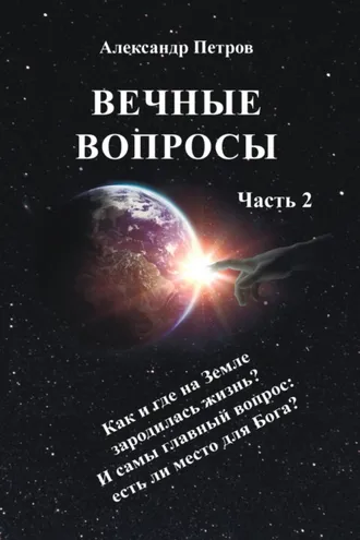 Обложка книги «Вечные вопросы. Часть 2»