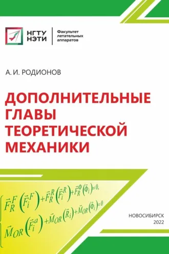 Обложка книги «Дополнительные главы теоретической механики»