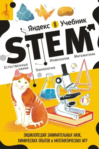 Обложка книги «STEM. Энциклопедия занимательных наук, химических опытов и математических игр»