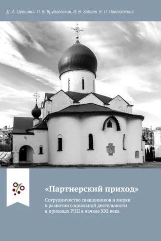 Обложка книги ««Партнерский приход». Сотрудничество священников и мирян в развитии социальной деятельности в приходах РПЦ в начале ХХI века»