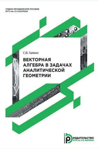 Обложка книги «Векторная алгебра в задачах аналитической геометрии»