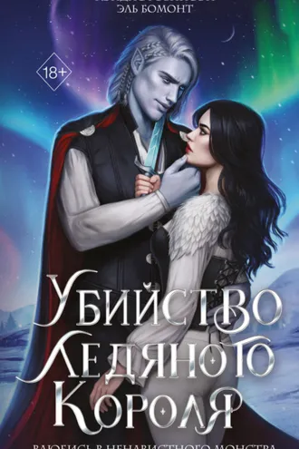 Обложка книги «Убийство Ледяного Короля»