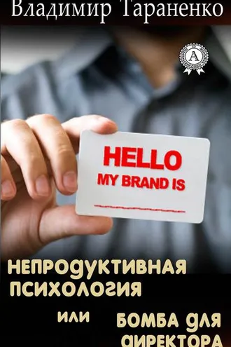 Обложка книги «Непродуктивная психология, или Бомба для директора»