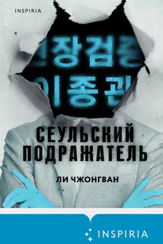 Обложка книги «Сеульский Подражатель»