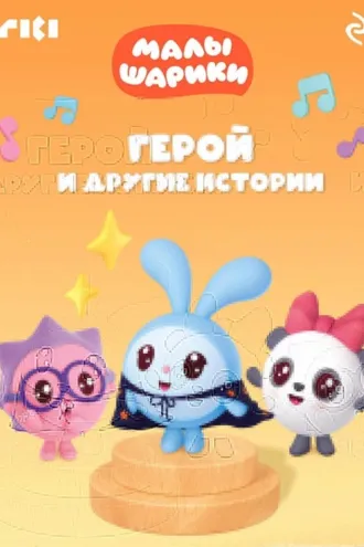 Обложка книги «Малышарики. Герой и другие истории»
