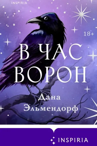 Обложка книги «В час ворон»