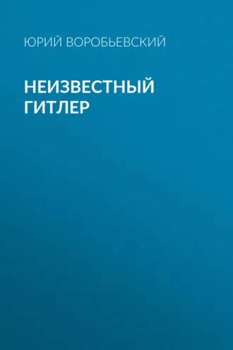 Обложка книги «Неизвестный Гитлер»