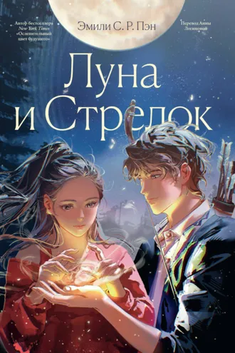 Обложка книги «Луна и Стрелок»