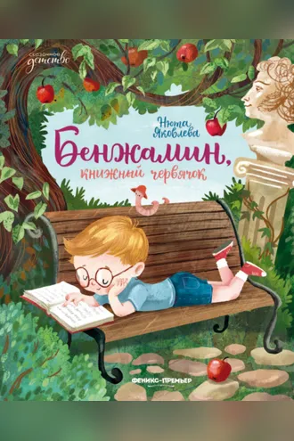 Обложка книги «Бенжамин, книжный червячок»
