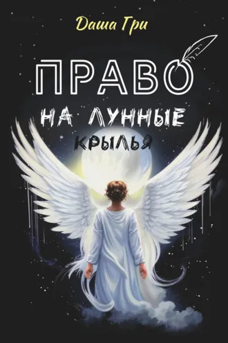 Обложка книги «Право на лунные крылья»