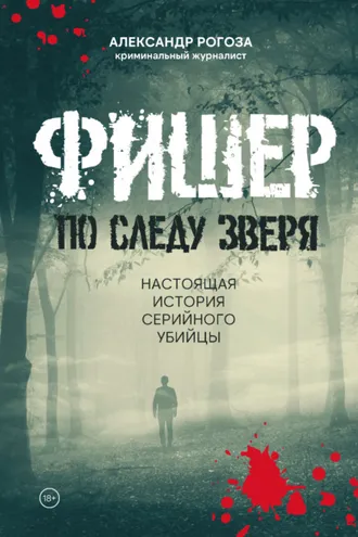 Обложка книги «Фишер. По следу зверя. Настоящая история серийного убийцы»