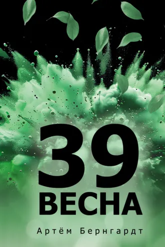 Обложка книги «39 весна»
