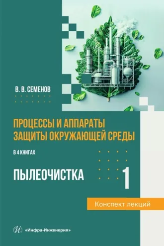 Обложка книги «Процессы и аппараты защиты окружающей среды. Книга 1. Пылеочистка. Конспект лекций»