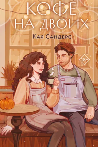 Обложка книги «Кофе на двоих»
