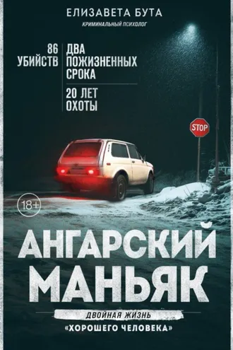 Обложка книги «Ангарский маньяк. Двойная жизнь «хорошего человека»»