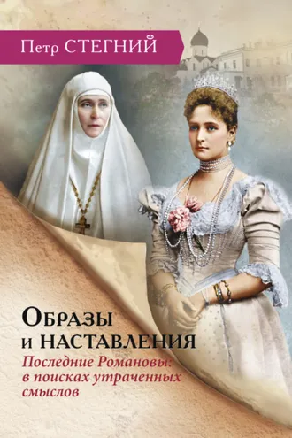 Обложка книги «Образы и наставления. Последние Романовы: в поисках утраченных смыслов»