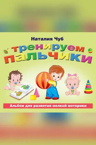 Обложка книги «Тренируем пальчики. Альбом для развития мелкой моторики»
