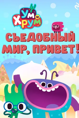 Обложка книги «Ум и Хрум. Съедобный мир, привет!»