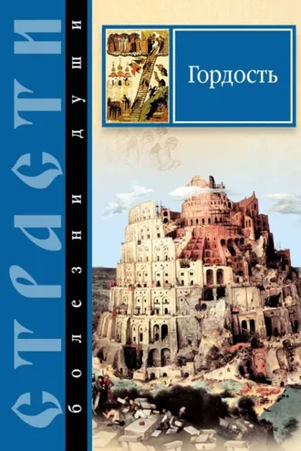 Обложка книги «Страсти – болезни души. Гордость. Избранные места из творений святых отцов»