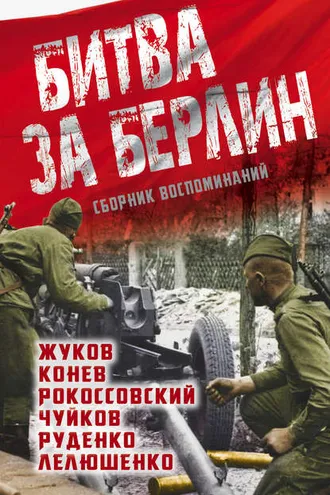 Обложка книги «Битва за Берлин. Сборник воспоминаний»