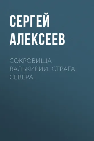 Обложка книги «Сокровища Валькирии. Страга Севера»