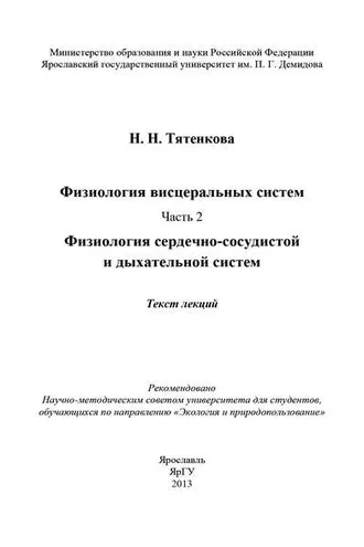 Обложка книги «Физиология висцеральных систем. Часть 2. Физиология сердечно-сосудистой и дыхательной систем»