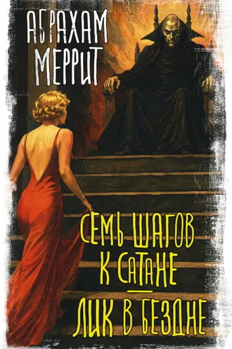Обложка книги «Семь шагов к Сатане. Лик в бездне»