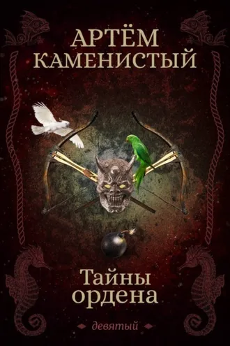 Обложка книги «Тайны ордена»
