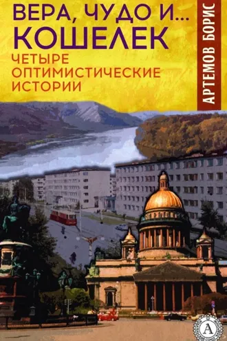 Обложка книги «Вера, чудо и… кошелек. Четыре оптимистические истории»