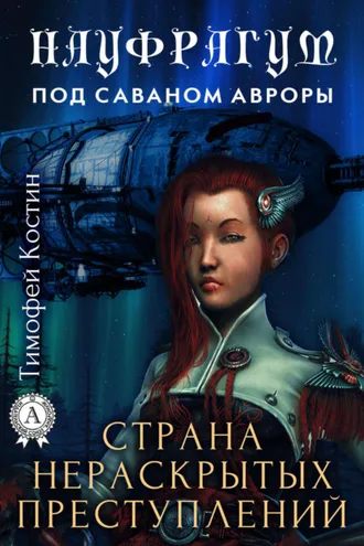 Обложка книги «Страна нераскрытых преступлений»