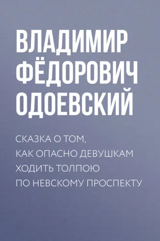 Обложка книги «Сказка о том, как опасно девушкам ходить толпою по Невскому проспекту»