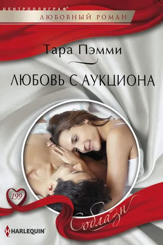 Обложка книги «Любовь с аукциона»
