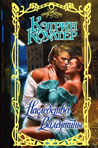 Обложка книги «Наследство Валентины»