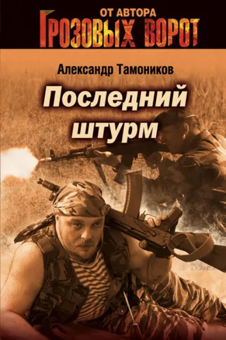 Обложка книги «Последний штурм»