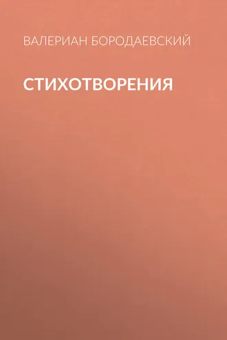 Обложка книги «Стихотворения»