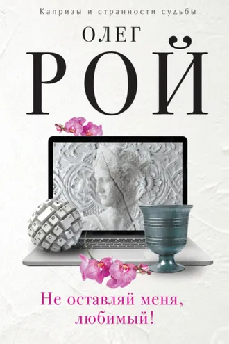 Обложка книги «Не оставляй меня, любимый!»