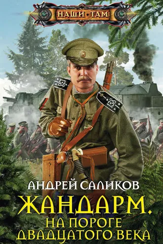 Обложка книги «Жандарм. На пороге двадцатого века»