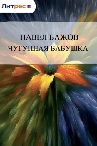 Обложка книги «Чугунная бабушка»