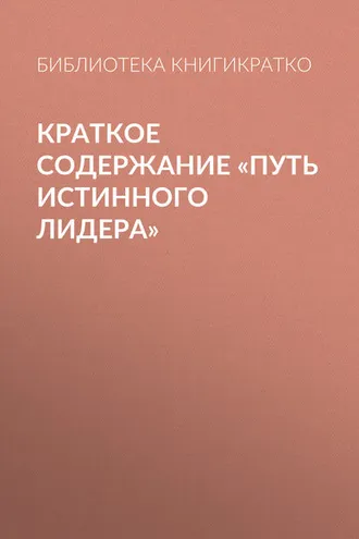 Обложка книги «Краткое содержание «Путь истинного лидера»»