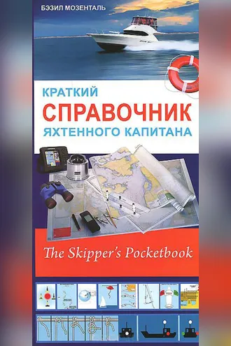 Обложка книги «Краткий справочник яхтенного капитана»