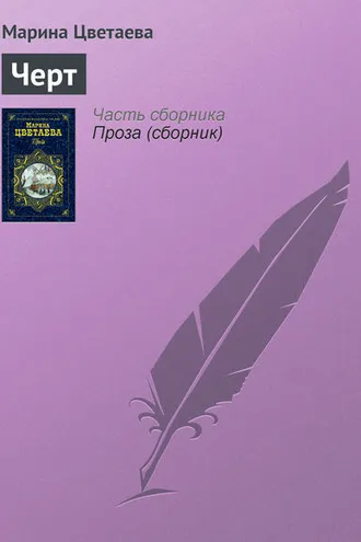 Обложка книги «Черт»