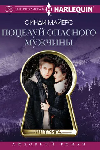 Обложка книги «Поцелуй опасного мужчины»