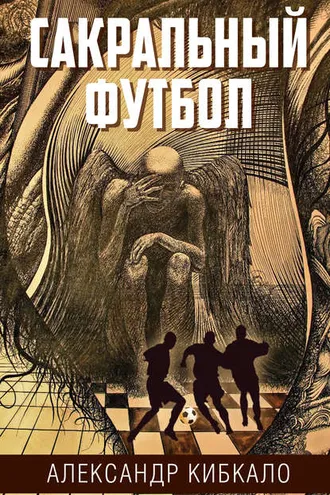 Обложка книги «Сакральный футбол»