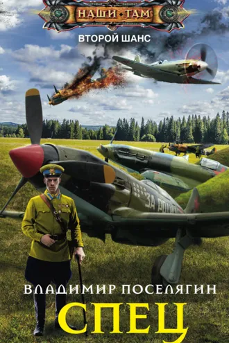 Обложка книги «Спец»