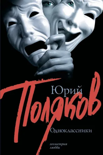 Обложка книги «Одноклассники (сборник)»