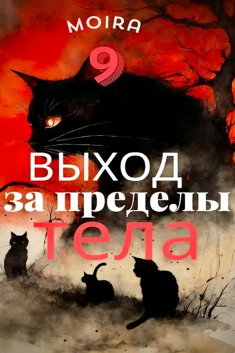 Обложка книги «Выход за пределы тела»