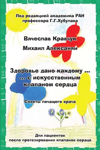 Обложка книги «Здоровье дано каждому… с искусственным клапаном сердца. Советы лечащего врача»
