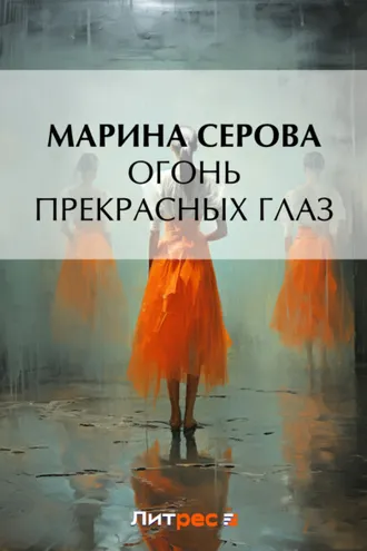 Обложка книги «Огонь прекрасных глаз»