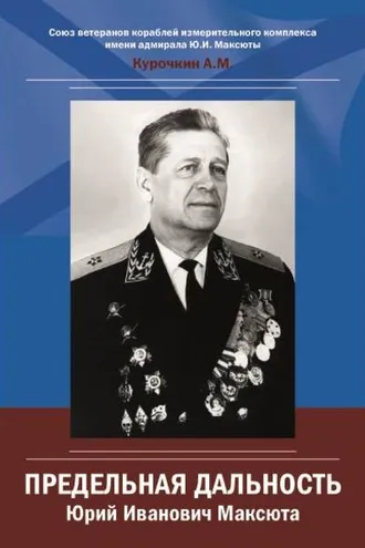 Обложка книги «Юрий Иванович Максюта. Предельная дальность»